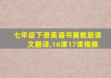 七年级下册英语书冀教版课文翻译,16课17课视频