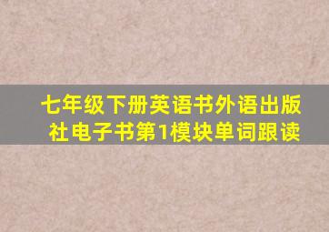 七年级下册英语书外语出版社电子书第1模块单词跟读