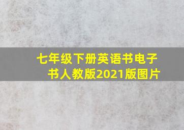 七年级下册英语书电子书人教版2021版图片