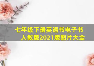 七年级下册英语书电子书人教版2021版图片大全