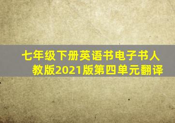 七年级下册英语书电子书人教版2021版第四单元翻译