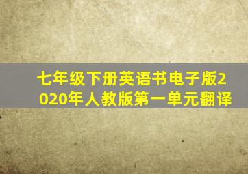 七年级下册英语书电子版2020年人教版第一单元翻译