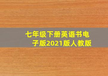 七年级下册英语书电子版2021版人教版