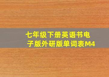 七年级下册英语书电子版外研版单词表M4