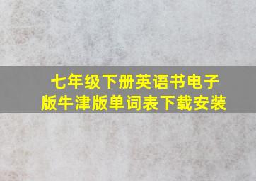 七年级下册英语书电子版牛津版单词表下载安装