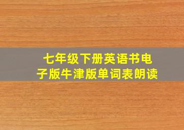 七年级下册英语书电子版牛津版单词表朗读