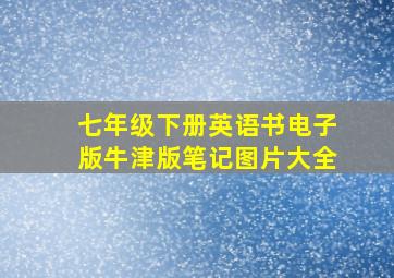 七年级下册英语书电子版牛津版笔记图片大全