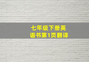 七年级下册英语书第1页翻译