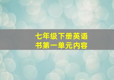 七年级下册英语书第一单元内容