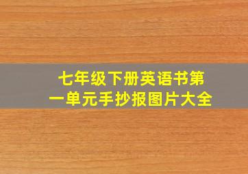 七年级下册英语书第一单元手抄报图片大全