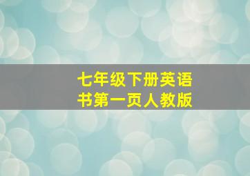 七年级下册英语书第一页人教版