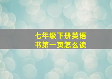 七年级下册英语书第一页怎么读