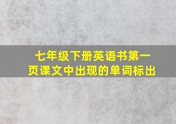 七年级下册英语书第一页课文中出现的单词标出