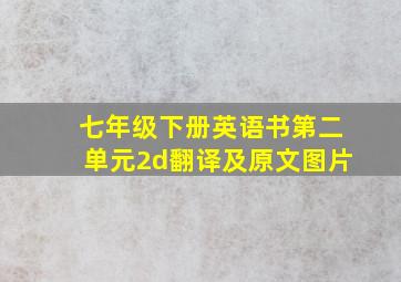 七年级下册英语书第二单元2d翻译及原文图片