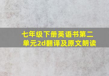 七年级下册英语书第二单元2d翻译及原文朗读