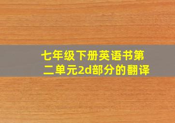 七年级下册英语书第二单元2d部分的翻译