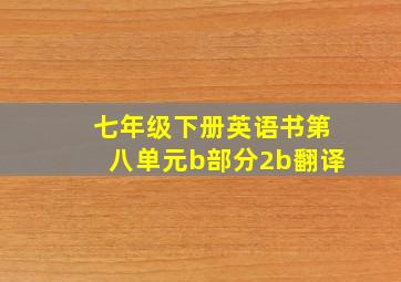 七年级下册英语书第八单元b部分2b翻译