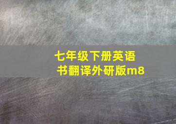 七年级下册英语书翻译外研版m8