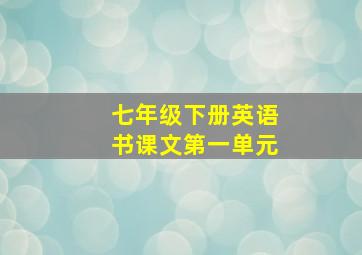 七年级下册英语书课文第一单元