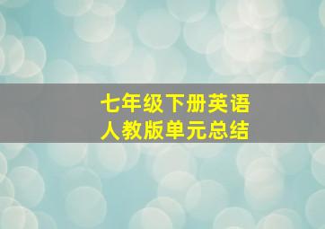 七年级下册英语人教版单元总结