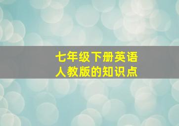 七年级下册英语人教版的知识点