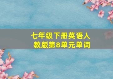 七年级下册英语人教版第8单元单词