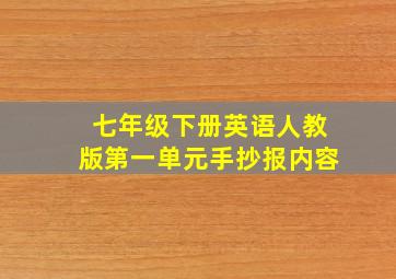 七年级下册英语人教版第一单元手抄报内容