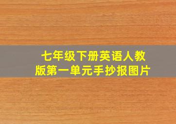 七年级下册英语人教版第一单元手抄报图片