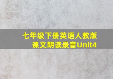 七年级下册英语人教版课文朗读录音Unit4