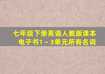 七年级下册英语人教版课本电子书1～3单元所有名词