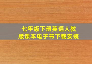 七年级下册英语人教版课本电子书下载安装