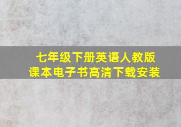 七年级下册英语人教版课本电子书高清下载安装