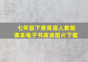 七年级下册英语人教版课本电子书高清图片下载