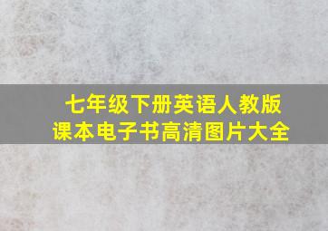 七年级下册英语人教版课本电子书高清图片大全