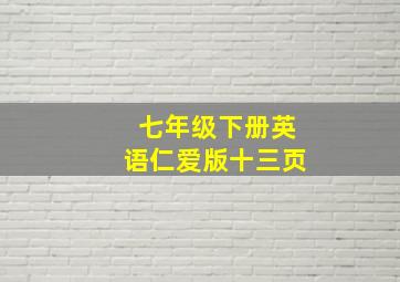 七年级下册英语仁爱版十三页