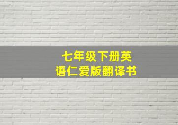 七年级下册英语仁爱版翻译书