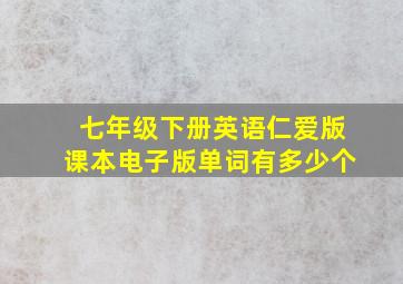 七年级下册英语仁爱版课本电子版单词有多少个