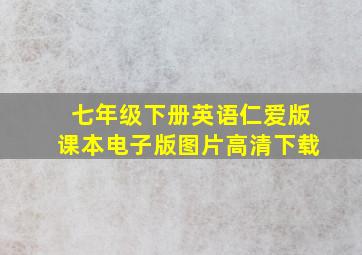 七年级下册英语仁爱版课本电子版图片高清下载