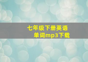 七年级下册英语单词mp3下载