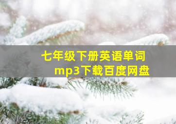 七年级下册英语单词mp3下载百度网盘