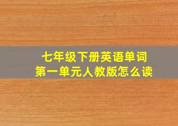 七年级下册英语单词第一单元人教版怎么读