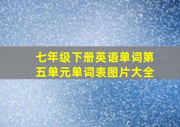 七年级下册英语单词第五单元单词表图片大全