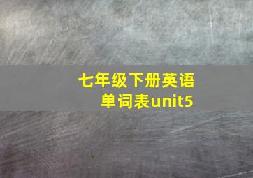 七年级下册英语单词表unit5