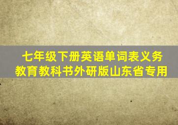 七年级下册英语单词表义务教育教科书外研版山东省专用