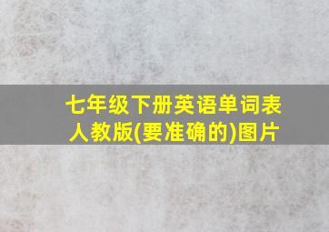 七年级下册英语单词表人教版(要准确的)图片