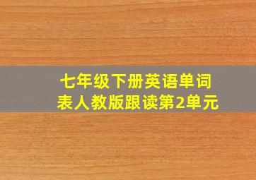 七年级下册英语单词表人教版跟读第2单元