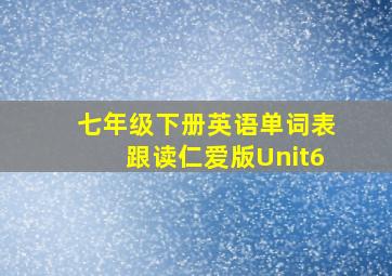 七年级下册英语单词表跟读仁爱版Unit6