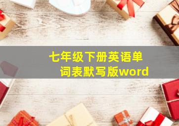 七年级下册英语单词表默写版word