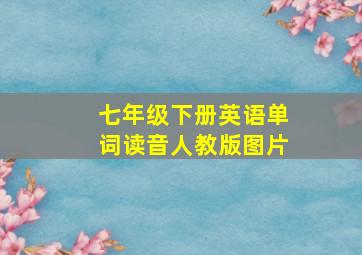 七年级下册英语单词读音人教版图片