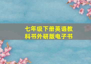 七年级下册英语教科书外研版电子书